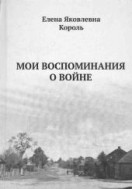 Е.Я. Король «Мои воспоминания о войне»