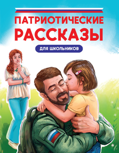 Патриотические рассказы для школьников 1